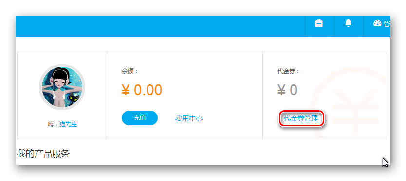教育云代金券使用说明